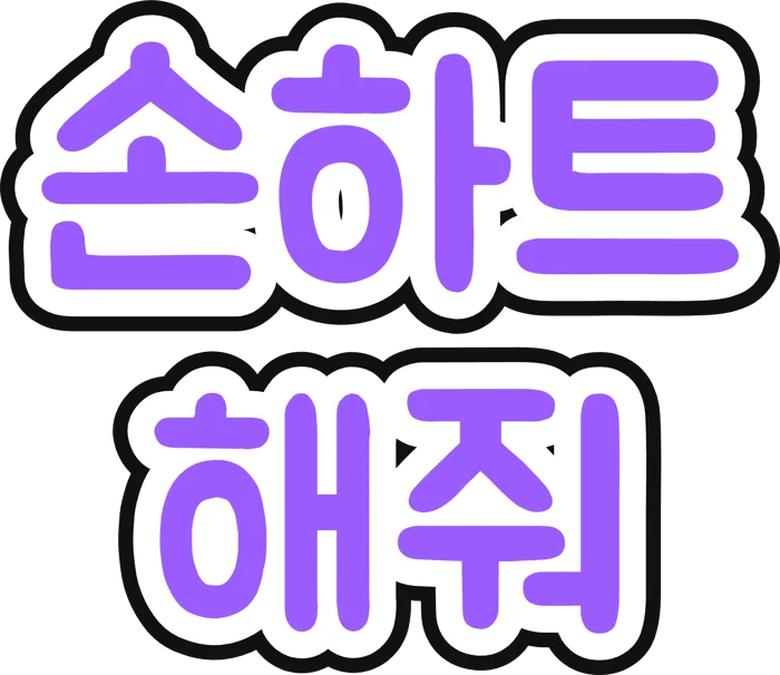 ハングル用のフォント(Jua)で作った「손하트 해줘」
