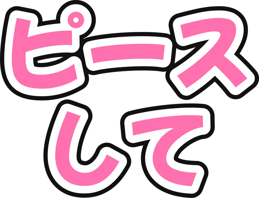うちわ文字メーカーで作った「ピースして」(縁取り2重)