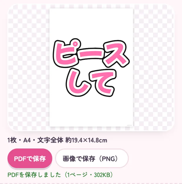「PDFで保存」を押したところ。下にページ数と大きさが出ます