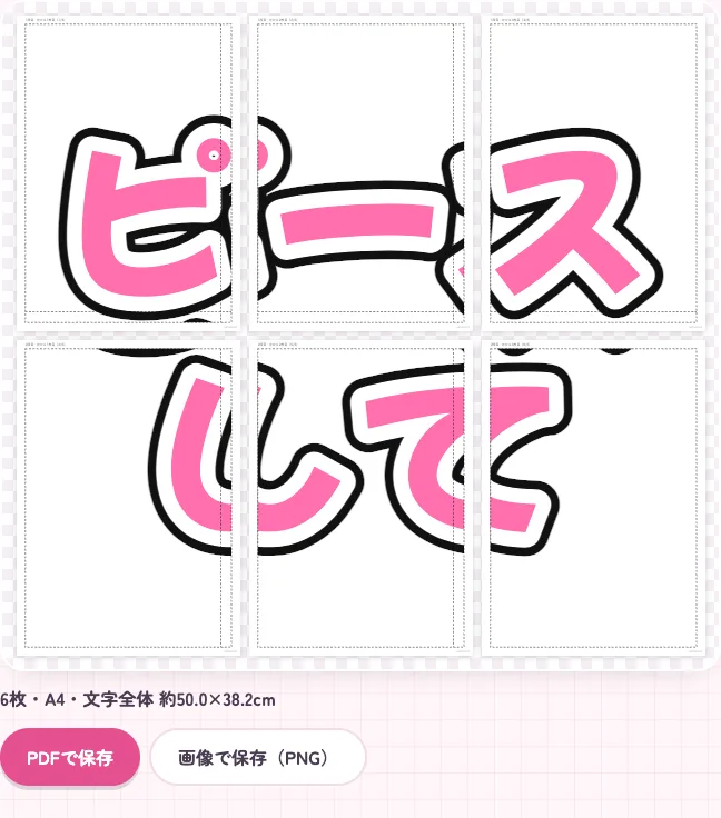 A4より大きい文字を、A4の紙6枚に分けた例（全体50cm）